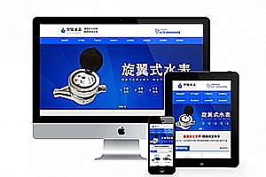 pbcms023(自适应手机版)响应式营销型智能水表类网站pbootcms模板 html5蓝色自动化仪表流量计网站源码